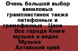 Очень большой выбор виниловых грампластинок,также патефонных и грамофонных › Цена ­ 100 - Все города Книги, музыка и видео » Музыка, CD   . Алтайский край,Белокуриха г.